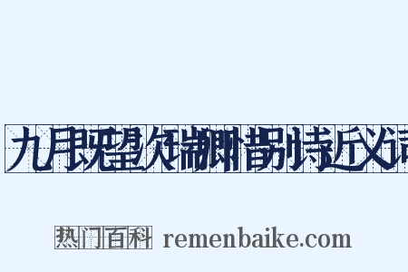 九月既望次瑞卿惜别诗近义词是什么意思的图片